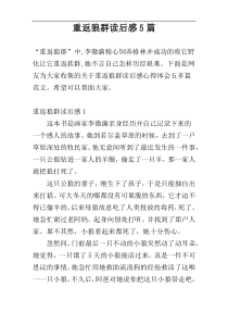 重返狼群读后感5篇