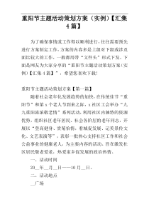 重阳节主题活动策划方案（实例）【汇集4篇】