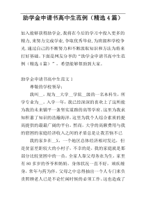 助学金申请书高中生范例（精选4篇）