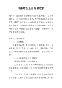 母婴店创业计划书范例