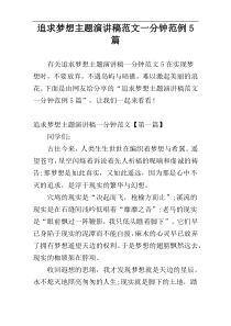 追求梦想主题演讲稿范文一分钟范例5篇