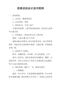 奶茶店创业计划书范例