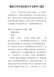 最新大学生违纪检讨书【参考4篇】