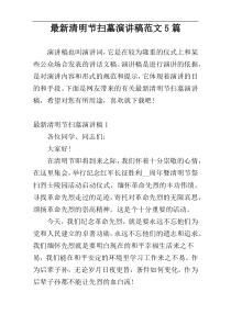 最新清明节扫墓演讲稿范文5篇