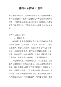 培训中心商业计划书
