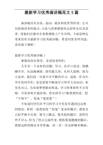 最新学习优秀演讲稿范文5篇
