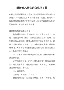最新移风易俗的倡议书5篇