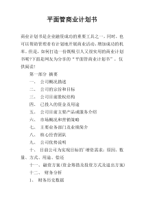 平面管商业计划书