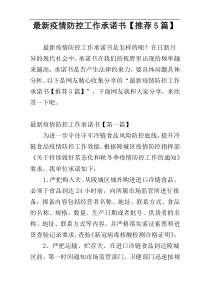 最新疫情防控工作承诺书【推荐5篇】
