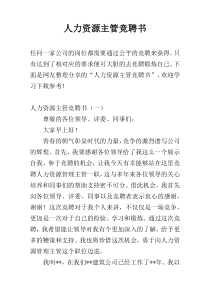人力资源主管竞聘书