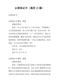 认错保证书（通用10篇）