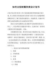 如何去拟制餐饮商业计划书
