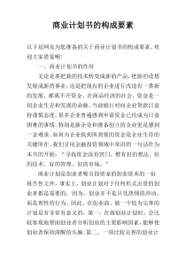 商业计划书的构成要素