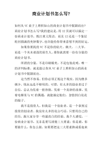 商业计划书怎么写-