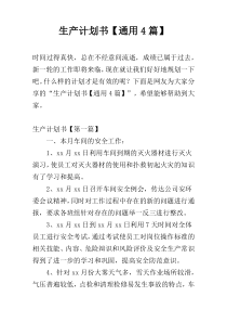 生产计划书【通用4篇】