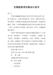 生物医药项目商业计划书