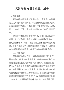 天津港物流项目商业计划书
