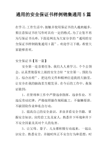 通用的安全保证书样例锦集通用5篇