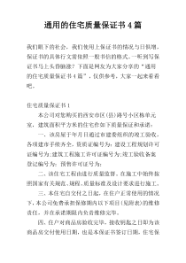 通用的住宅质量保证书4篇