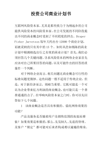 投资公司商业计划书