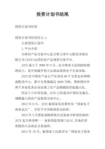 投资计划书结尾