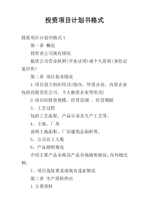投资项目计划书格式