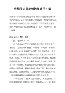 吸烟保证书范例锦集通用4篇