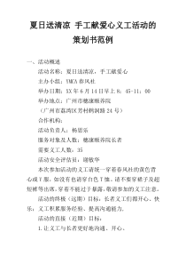 夏日送清凉 手工献爱心义工活动的策划书范例