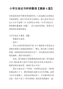 小学生保证书样例整理【最新4篇】
