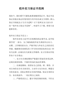校外实习保证书范例