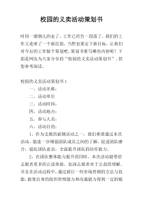 校园的义卖活动策划书