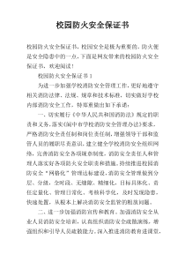 校园防火安全保证书