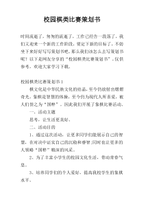 校园棋类比赛策划书