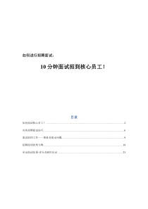 10分钟面试招到核心员工(30页)