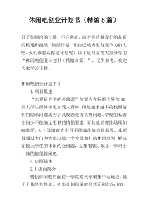 休闲吧创业计划书（精编5篇）