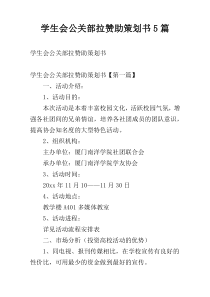 学生会公关部拉赞助策划书5篇