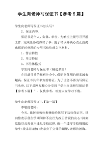 学生向老师写保证书【参考5篇】