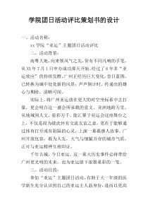 学院团日活动评比策划书的设计