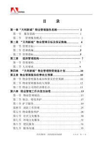 天利新城物业管理方案doc