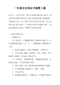 一年级安全保证书集聚5篇