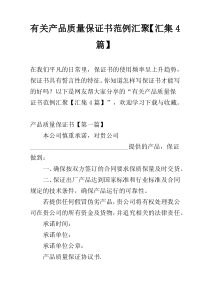 有关产品质量保证书范例汇聚【汇集4篇】