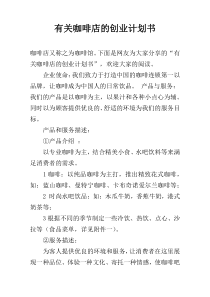 有关咖啡店的创业计划书