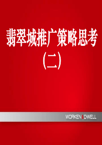 杭州绿城地产翡翠城项目策略思考第二部分
