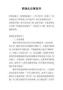职场礼仪策划书