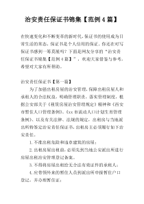 治安责任保证书锦集【范例4篇】