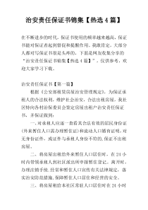 治安责任保证书锦集【热选4篇】