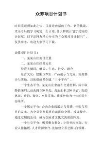 众筹项目计划书