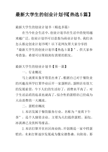 最新大学生的创业计划书【热选5篇】