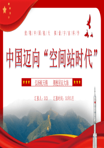 中国迈向空间站时代PPT模板