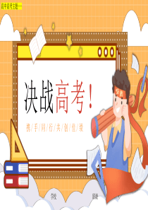 决胜高考携手同行同创佳绩高三家长会压缩